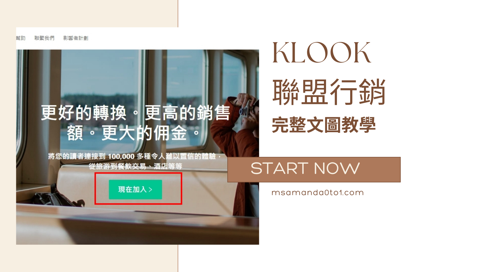 KLOOK客路聯盟行銷完整文圖教學，最高5%從網路流量賺佣金！